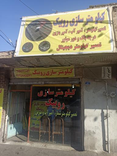 کیلومتر سازی روبیک