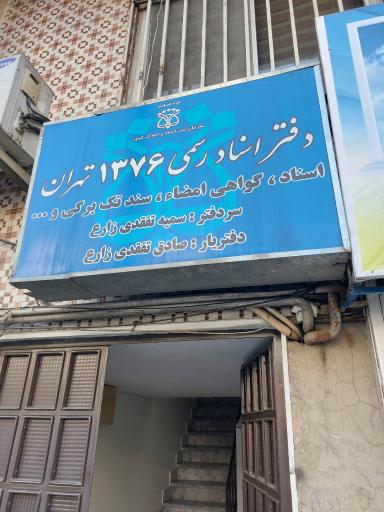 عکس دفتر اسناد رسمی 1376