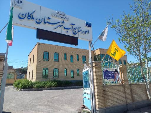 عکس اداره منابع آب شهرستان ملکان 