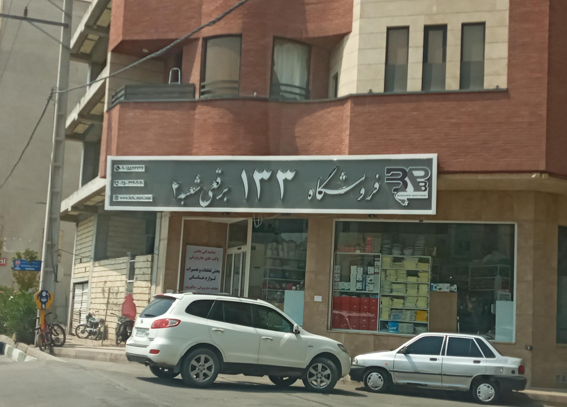 عکس تعمیرگاه لوازم خانگی برقعی