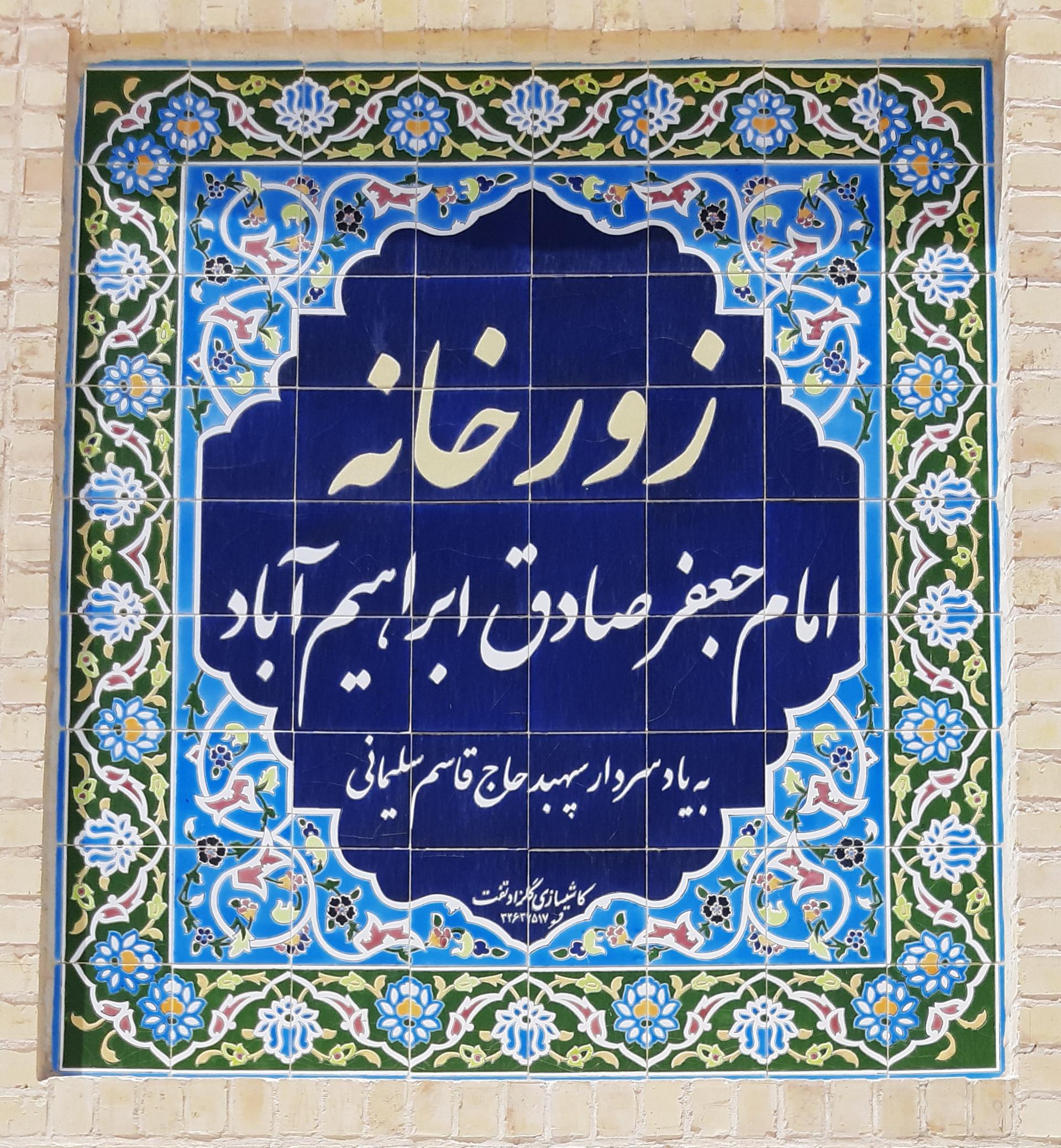 عکس زورخانه امام جعفر صادق