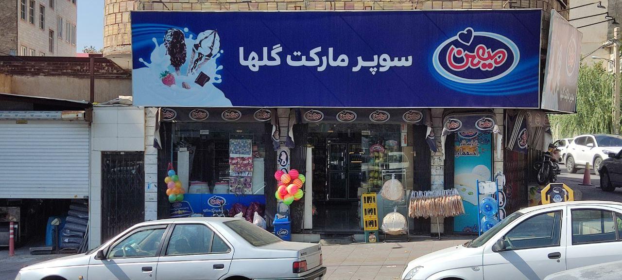 عکس سوپرمارکت گلها