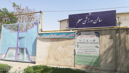 عکس سالن ورزشی معلم