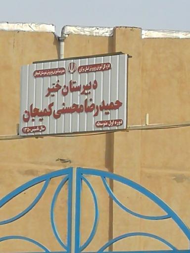عکس دبیرستان خیر حمیدرضا محسنی کمیجان