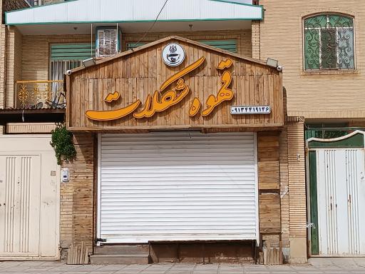 عکس قهوه شکلات