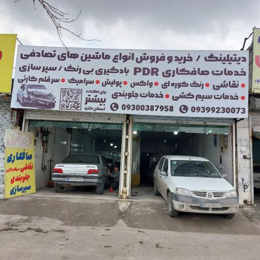 عکس خدمات صافکاری PDR