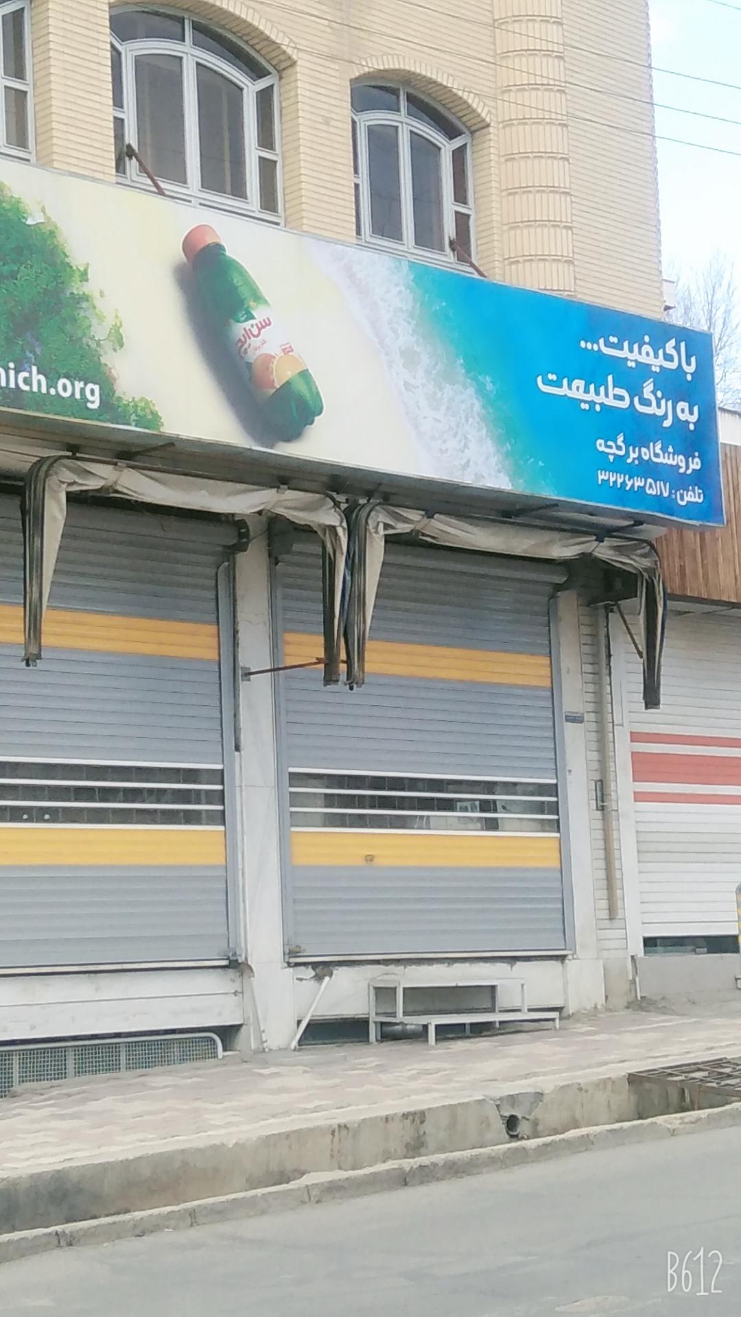 عکس فروشگاه برگچه