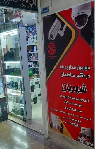 عکس سیستمهای امنیتی و حفاظتی شهربان