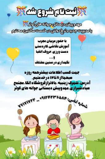 عکس مهد و پیش دبستانی جوانه های کوثر