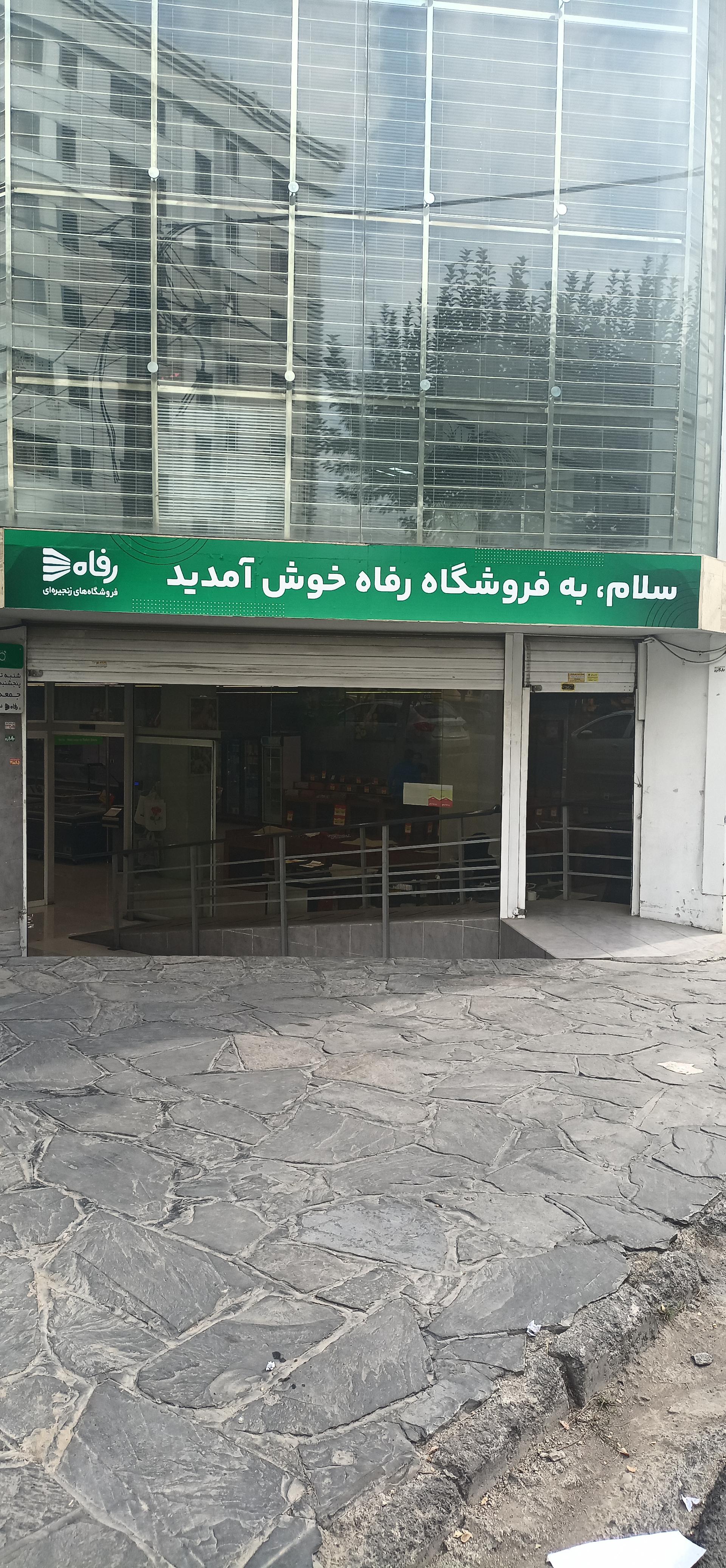 عکس فروشگاه رفاه(نگین هروی) شعبه هروی - حسین آباد