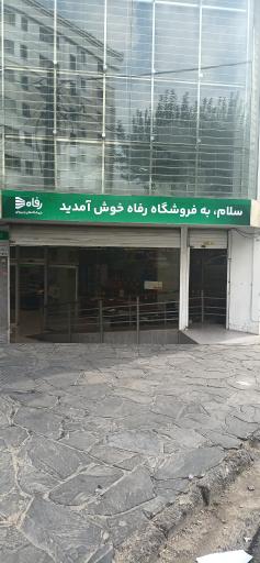 عکس فروشگاه رفاه(نگین هروی)