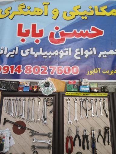 عکس مکانیکی و آهنگری حسن بابا