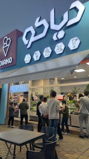 عکس آبمیوه بستنی دیاکو