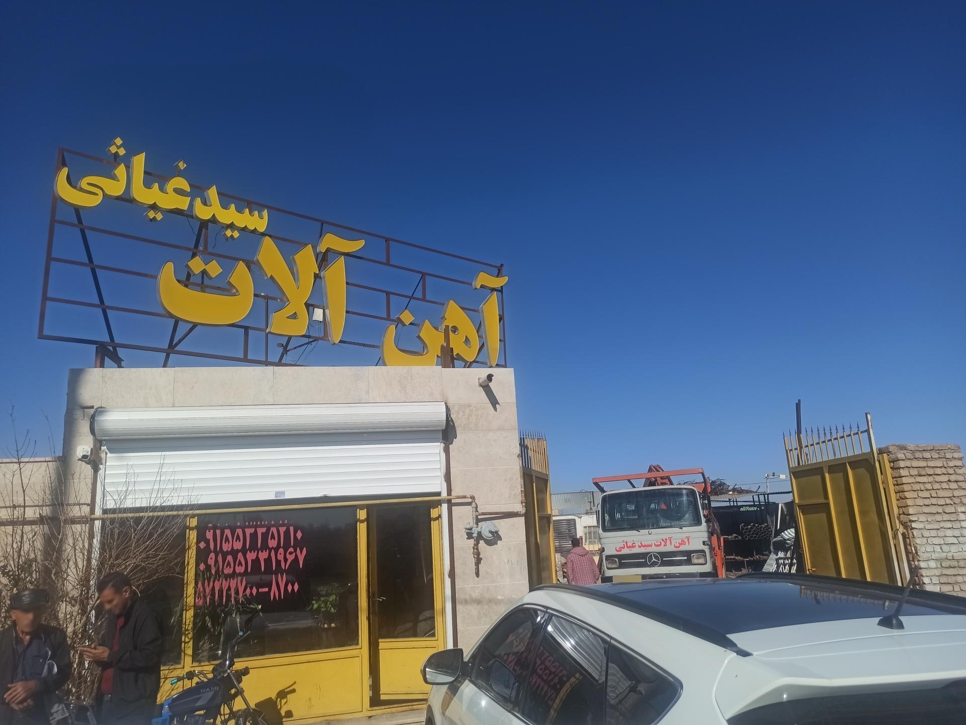 عکس آهن آلات سید غیاثی