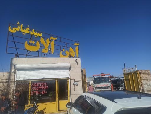 عکس آهن آلات سید غیاثی