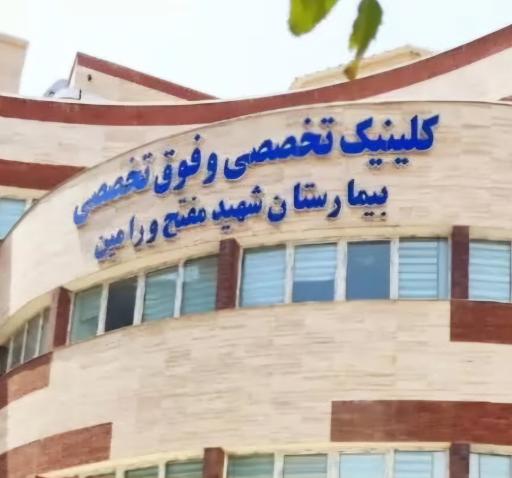 عکس بیمارستان شهید مفتح ورامین
