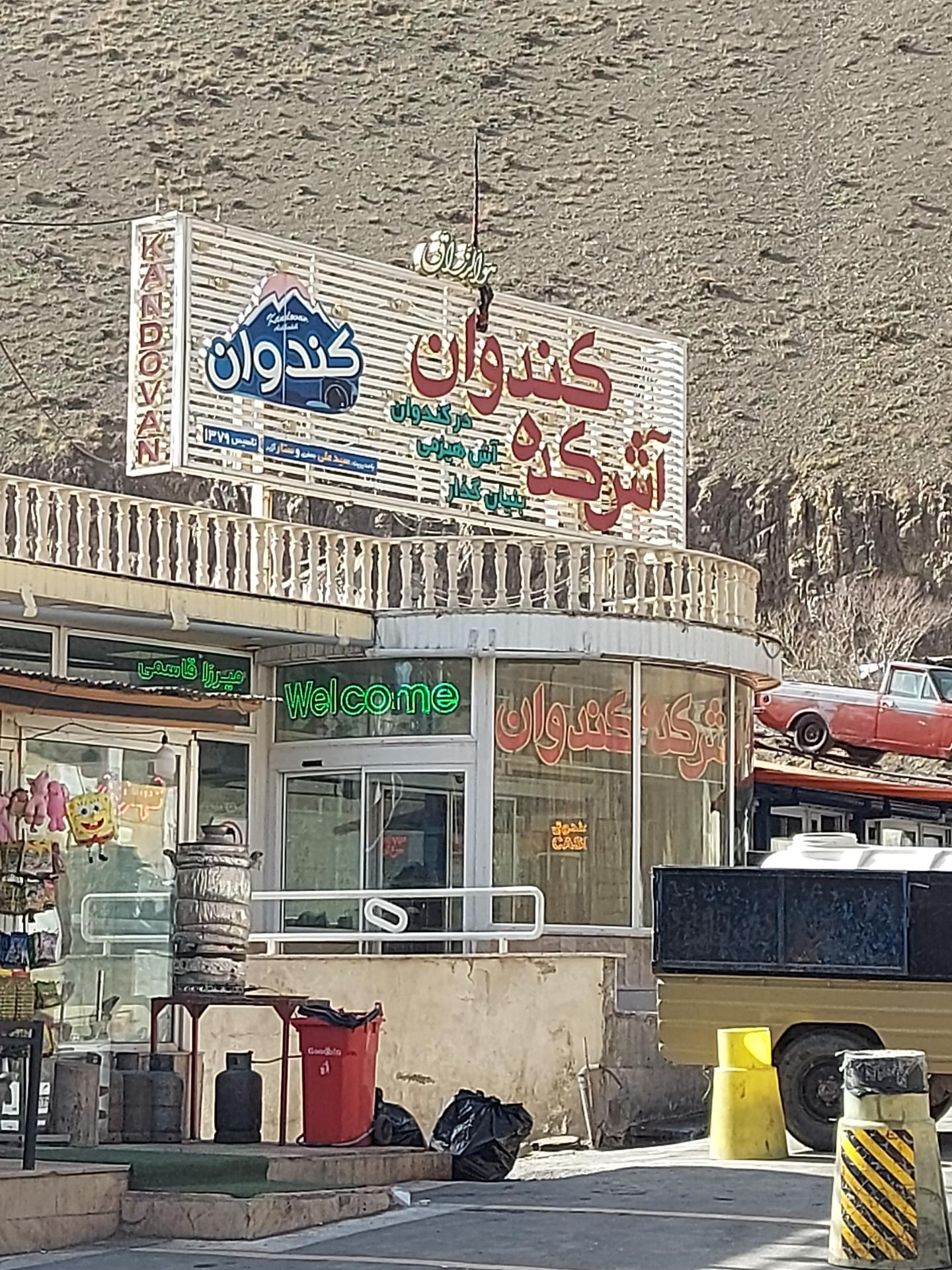 عکس رستوران کندوان