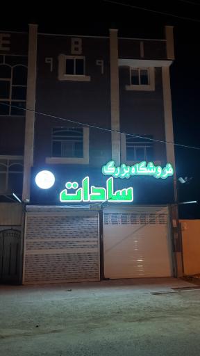 فروشگاه بزرگ سادات شعبه بسیج