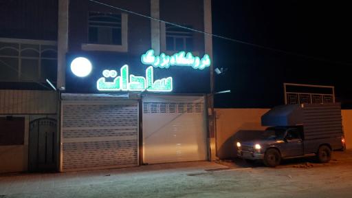 فروشگاه بزرگ سادات شعبه بسیج