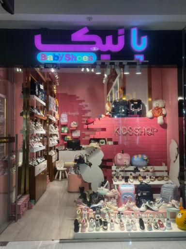 عکس فروشگاه کفش بچه گانه پانیک