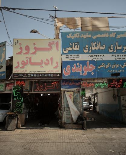 عکس تعمیرگاه اگزوز و رادیاتور ایران