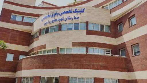 عکس بیمارستان شهید مفتح ورامین