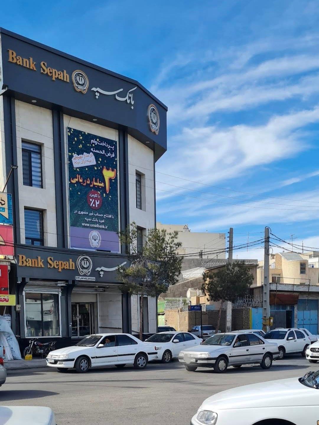 عکس بانک سپه