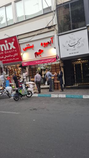 عکس بستنی جم ظفر