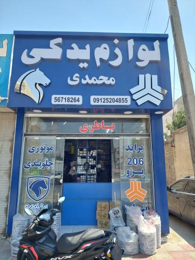 عکس لوازم یدکی محمدی