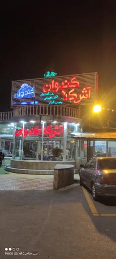 عکس رستوران کندوان
