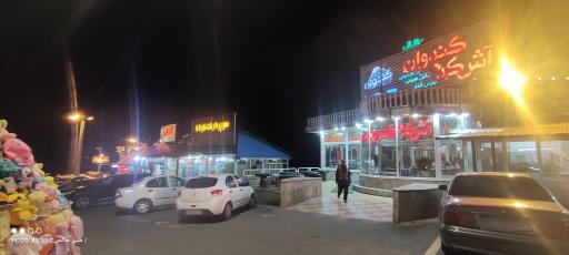 عکس رستوران کندوان