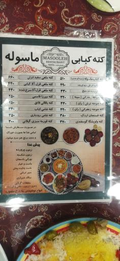 عکس کته کبابی ماسوله