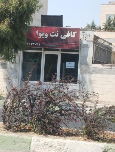 عکس کافی نت ویوا