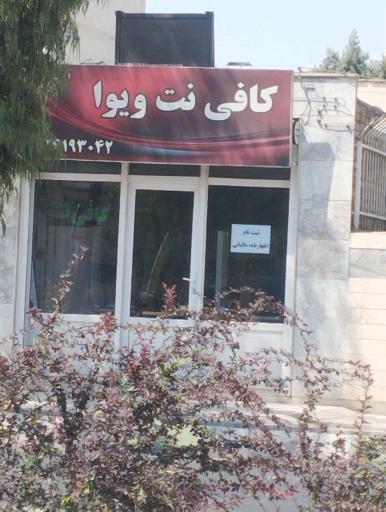 عکس کافی نت ویوا