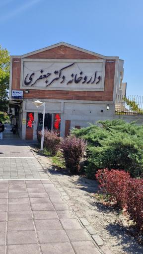 عکس داروخانه محبوبه جعفری