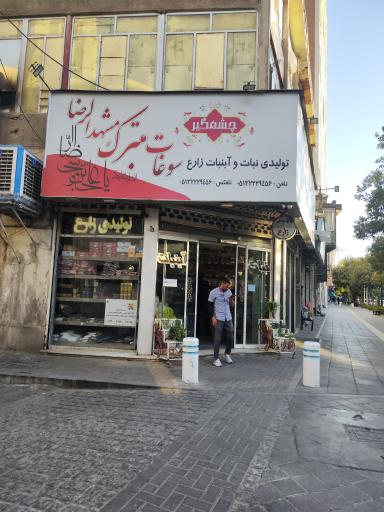 عکس زعفران و ‌نبات زارع