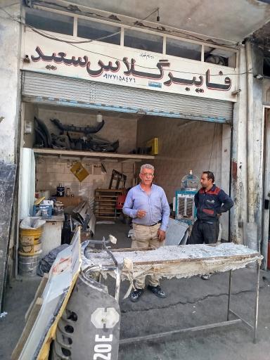 عکس فایبرگلاس سعید