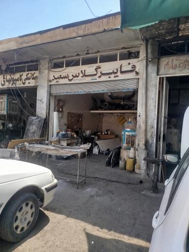 عکس فایبرگلاس سعید