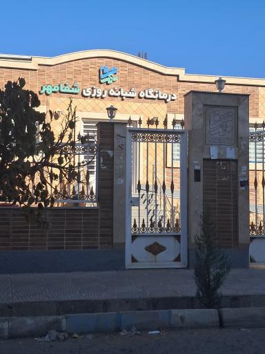 درمانگاه شفامهر