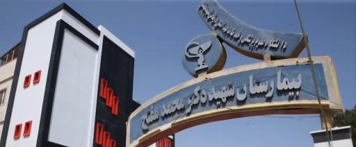 عکس بیمارستان شهید مفتح ورامین