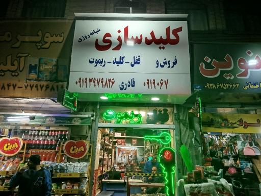 عکس کلید سازی  قادری (شبانه روزی)