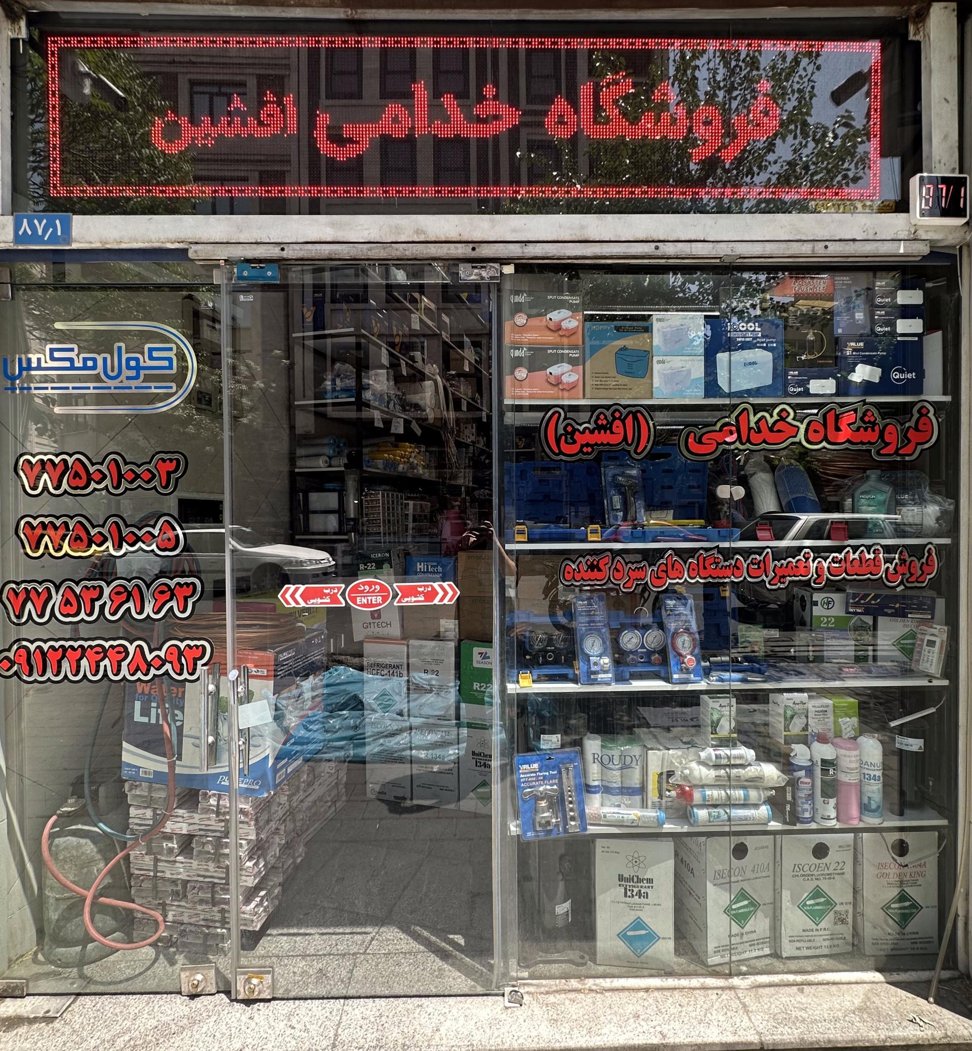 عکس فروشگاه خدامی افشین
