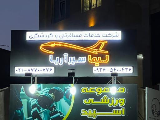 آژانس مسافرتی لیما سیر