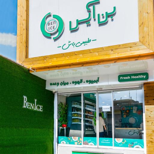 عکس بن آیس (طبیعی باش) فروشگاه قیطریه