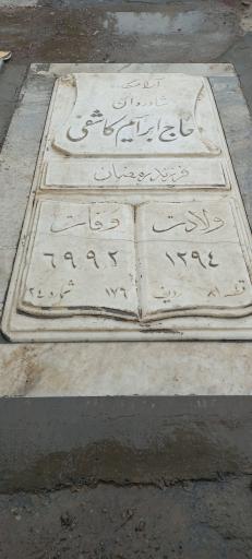 عکس مزار حاج ابراهیم کاشفی