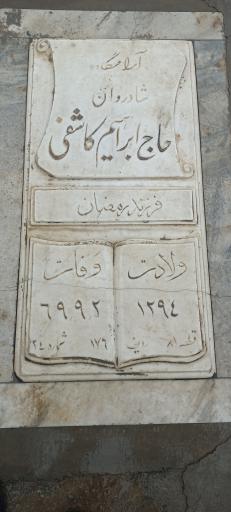 عکس مزار حاج ابراهیم کاشفی