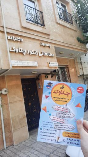 عکس کتابخانه و پانسیون مطالعاتی دخترانه چکاوک