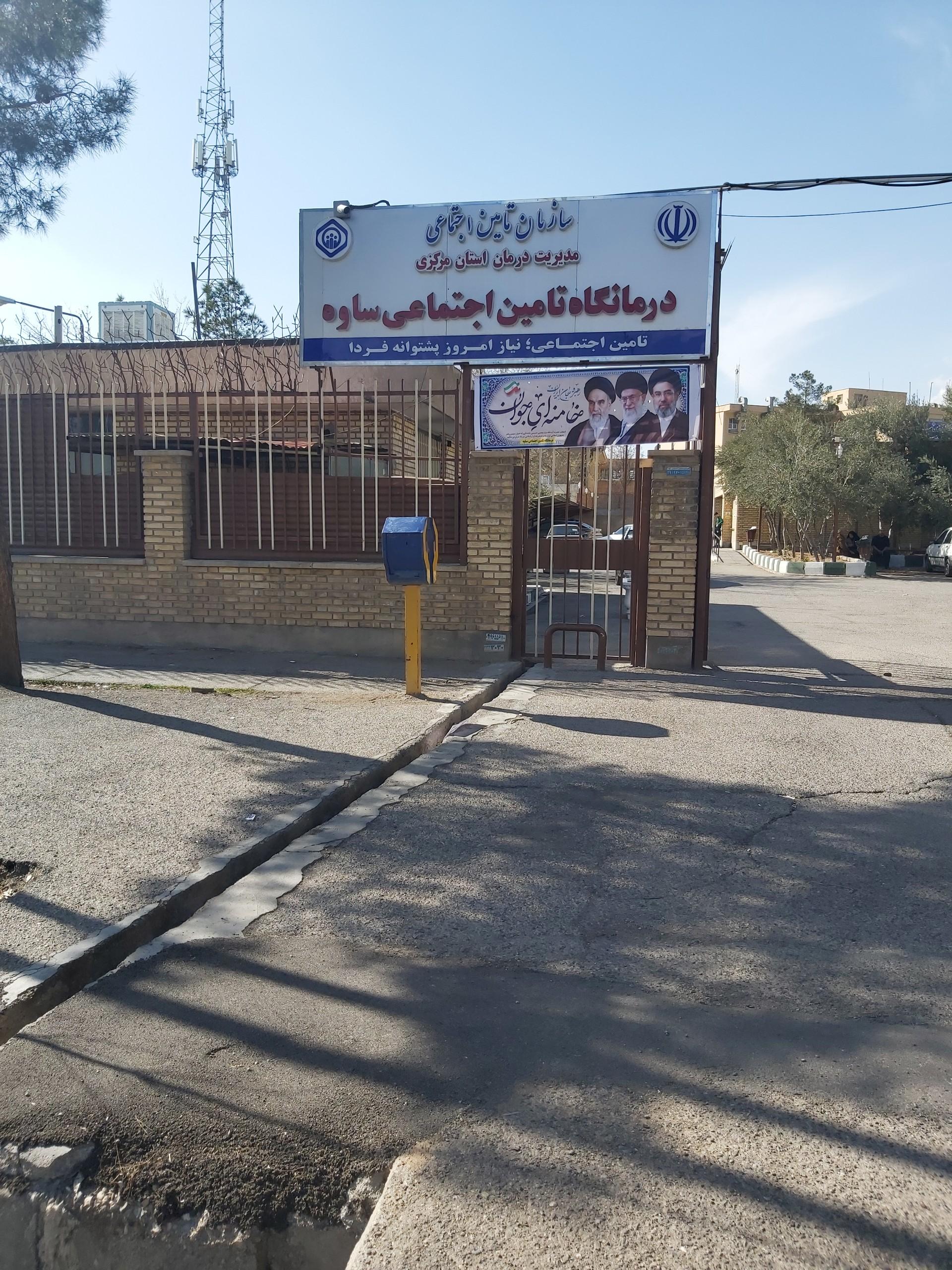 عکس درمانگاه تامین اجتماعی