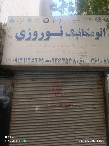 عکس مکانیکی نوروزی