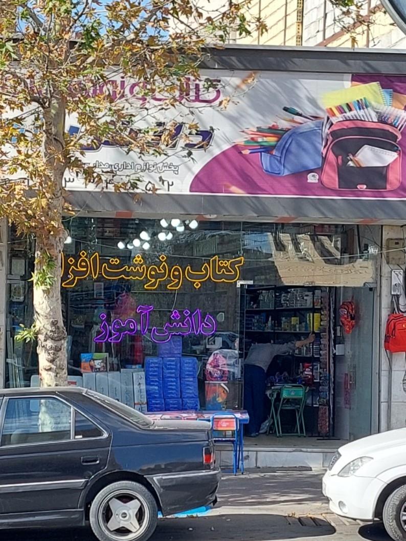 عکس کتاب و نوشت افزار  دانش‌آموز 